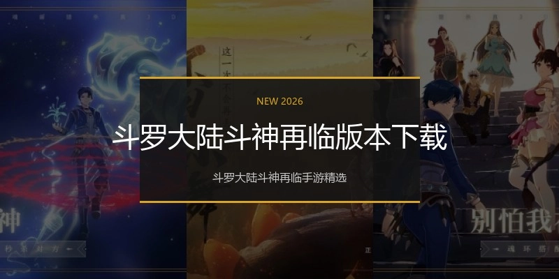 斗罗大陆斗神再临版本下载