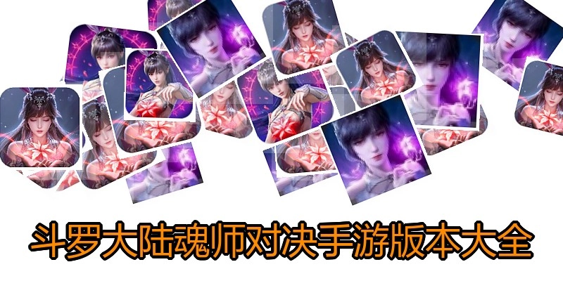 斗罗大陆魂师对决手游版本大全