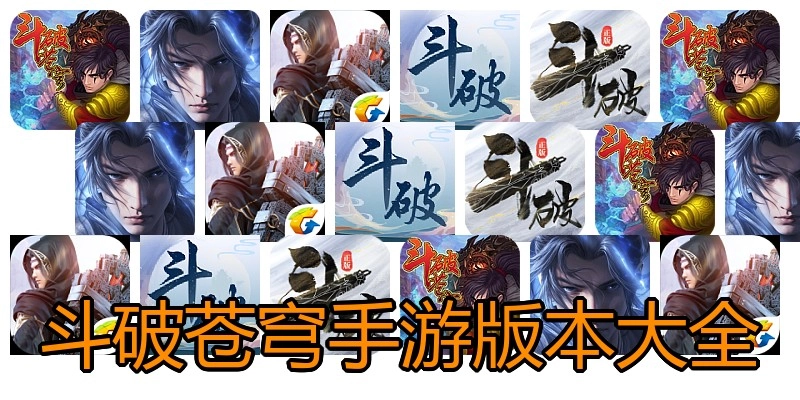 斗破苍穹手游版本大全