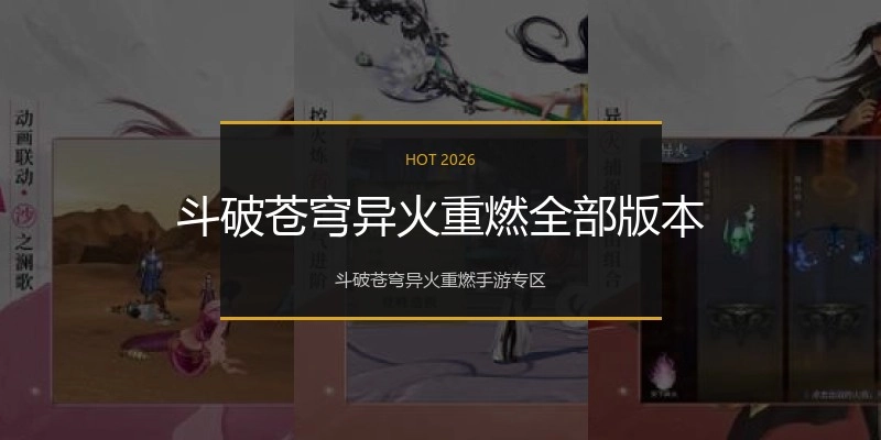 斗破苍穹异火重燃全部版本