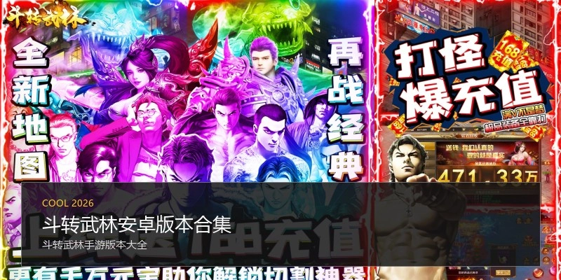 斗转武林安卓版本合集