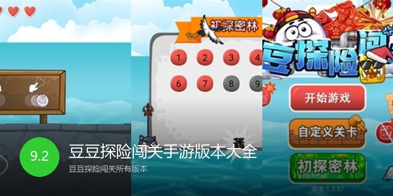 豆豆探险闯关手游版本大全