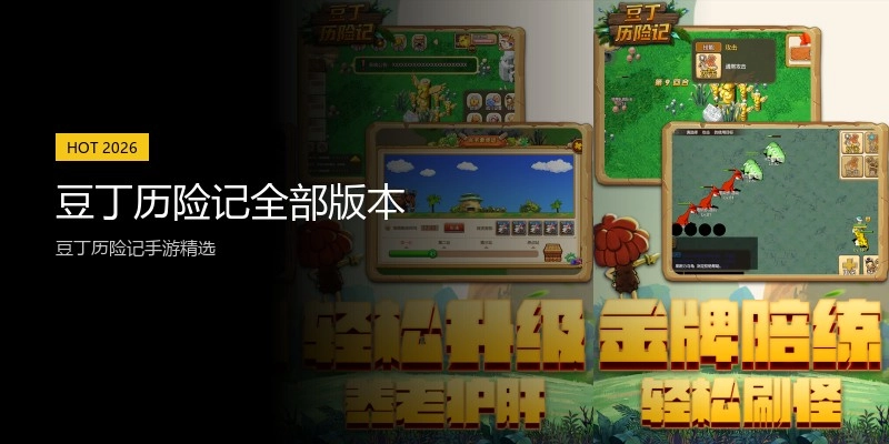 豆丁历险记全部版本