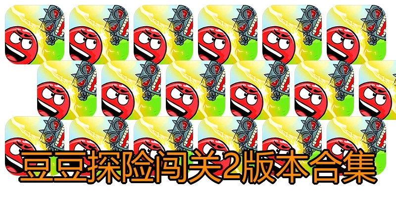 豆豆探险闯关2版本合集