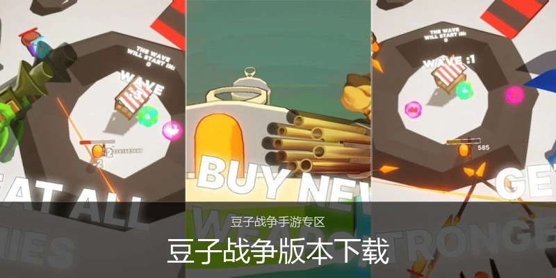 豆子战争版本下载