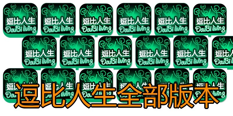 逗比人生全部版本