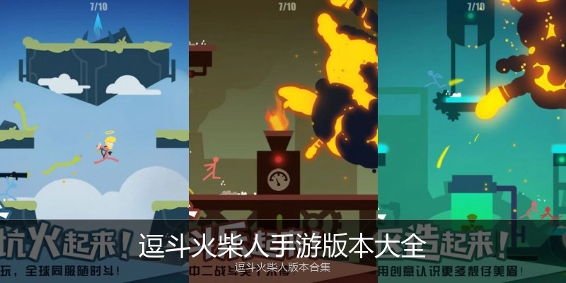 逗斗火柴人手游版本大全