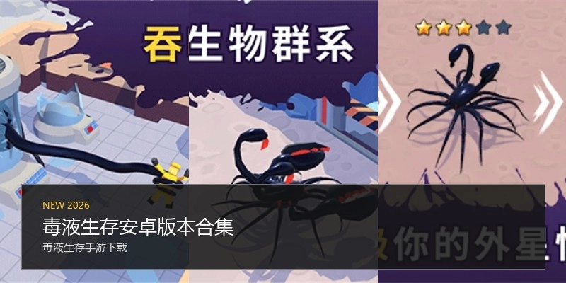 毒液生存安卓版本合集