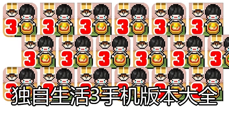 独自生活3手机版本大全