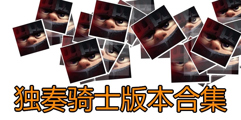 独奏骑士版本合集