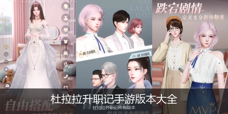 杜拉拉升职记手游版本大全
