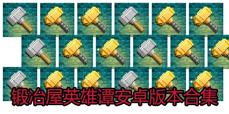 锻冶屋英雄谭安卓版本合集