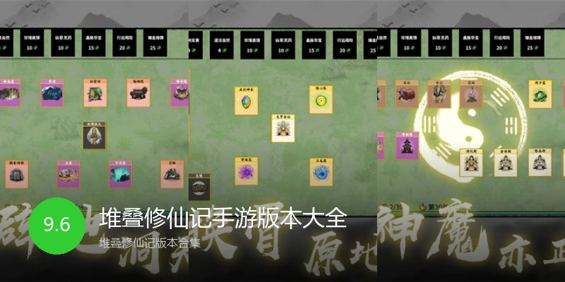 堆叠修仙记手游版本大全