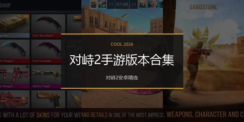 对峙2手游版本合集