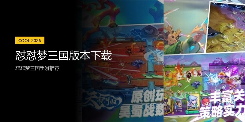 怼怼梦三国版本下载