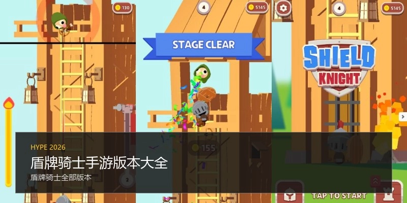 盾牌骑士手游版本大全