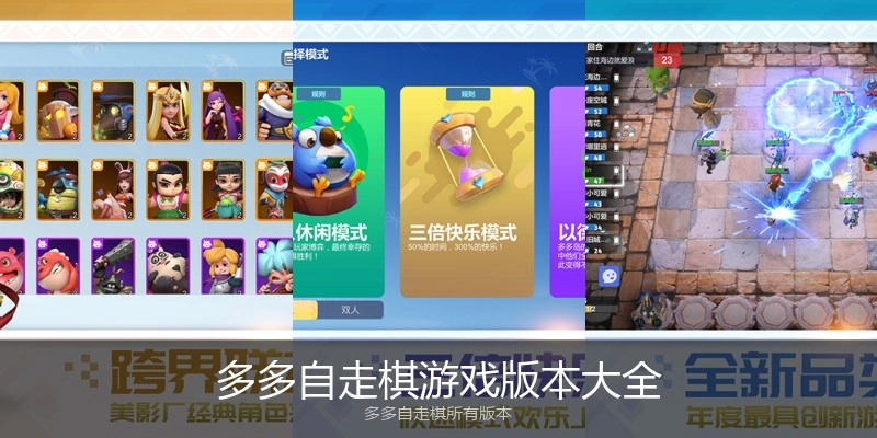 多多自走棋游戏版本大全