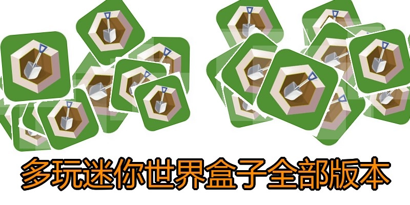 多玩迷你世界盒子全部版本