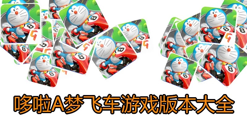 哆啦A梦飞车游戏版本大全