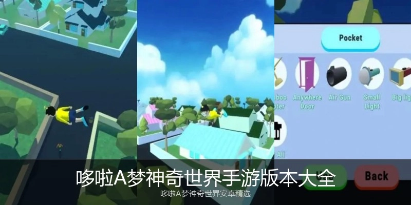 哆啦A梦神奇世界手游版本大全
