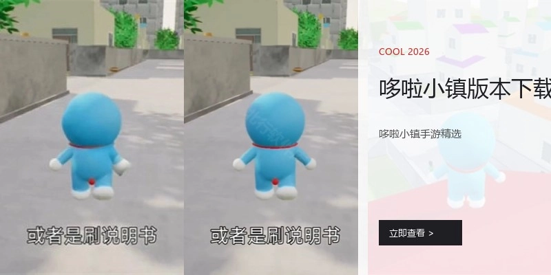 哆啦小镇版本下载
