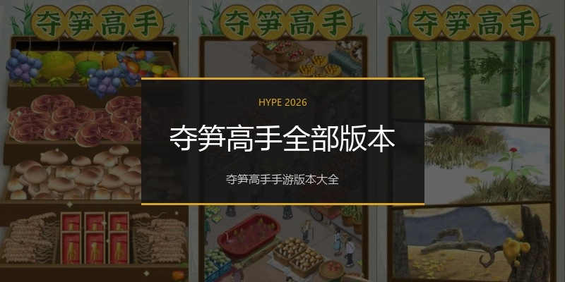 夺笋高手全部版本