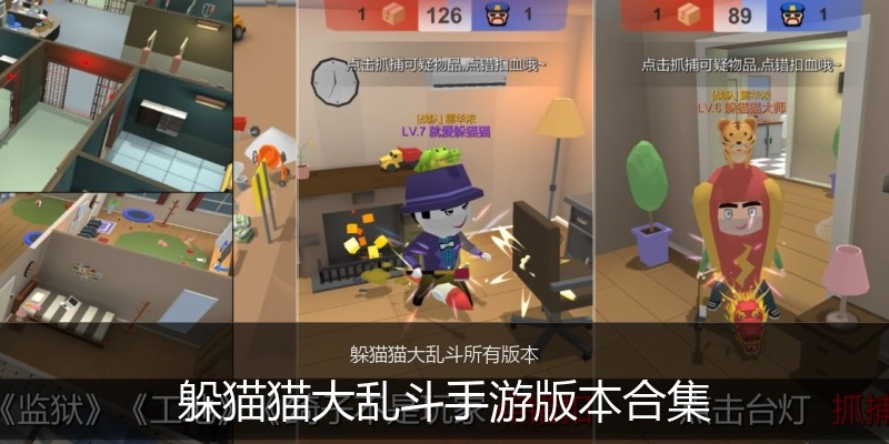 躲猫猫大乱斗手游版本合集