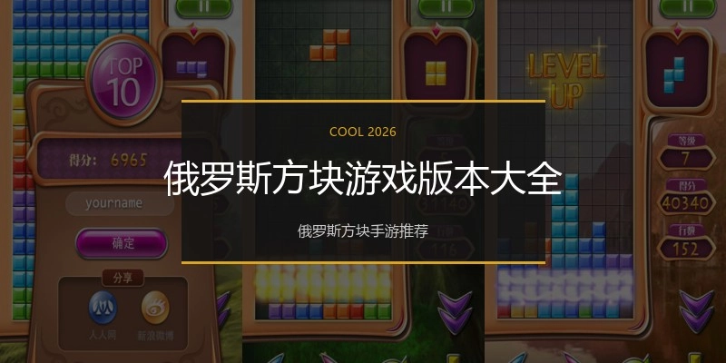 俄罗斯方块游戏版本大全