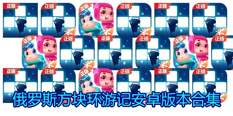 俄罗斯方块环游记安卓版本合集