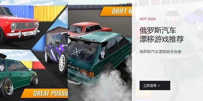 俄罗斯汽车漂移游戏推荐