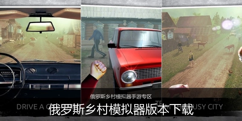 俄罗斯乡村模拟器版本下载