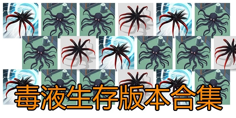 毒液生存版本合集