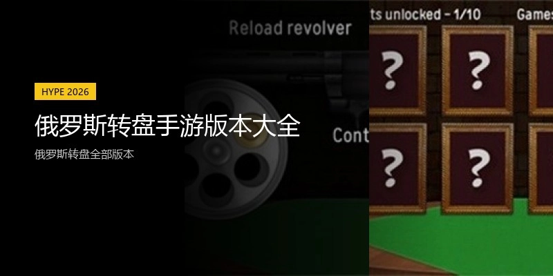 俄罗斯转盘手游版本大全