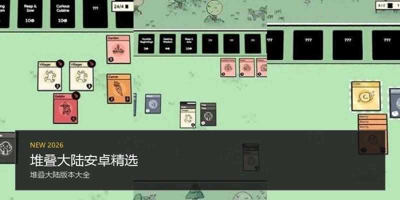 堆叠大陆安卓精选