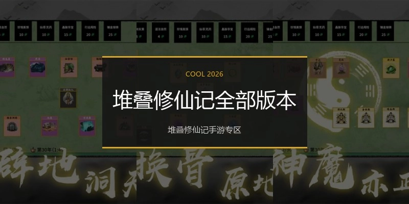 堆叠修仙记全部版本