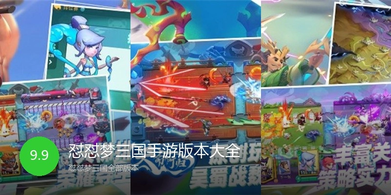怼怼梦三国手游版本大全