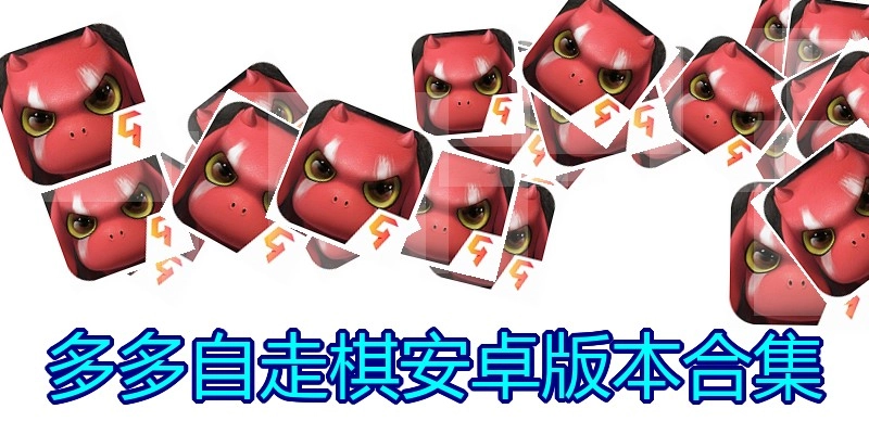 多多自走棋安卓版本合集