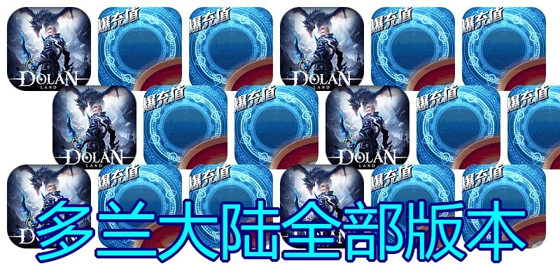 多兰大陆全部版本