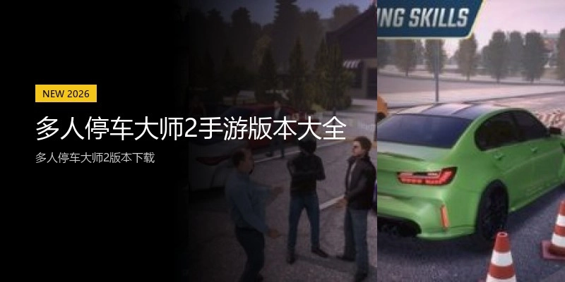 多人停车大师2手游版本大全