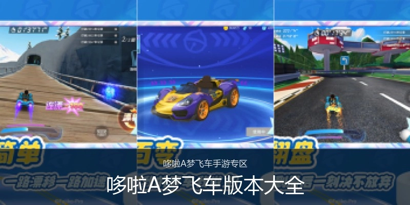 哆啦A梦飞车版本大全