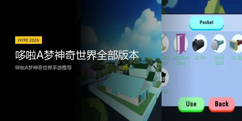 哆啦A梦神奇世界全部版本