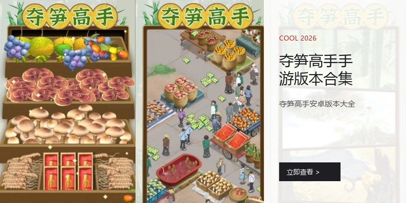 夺笋高手手游版本合集