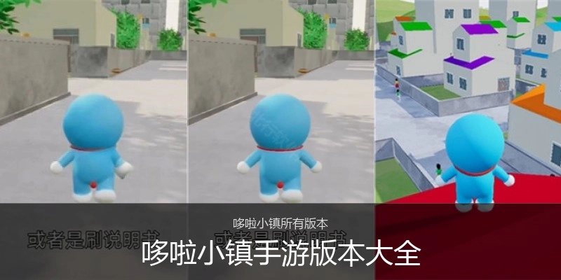 哆啦小镇手游版本大全