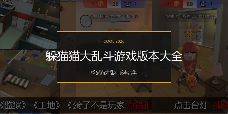 躲猫猫大乱斗游戏版本大全