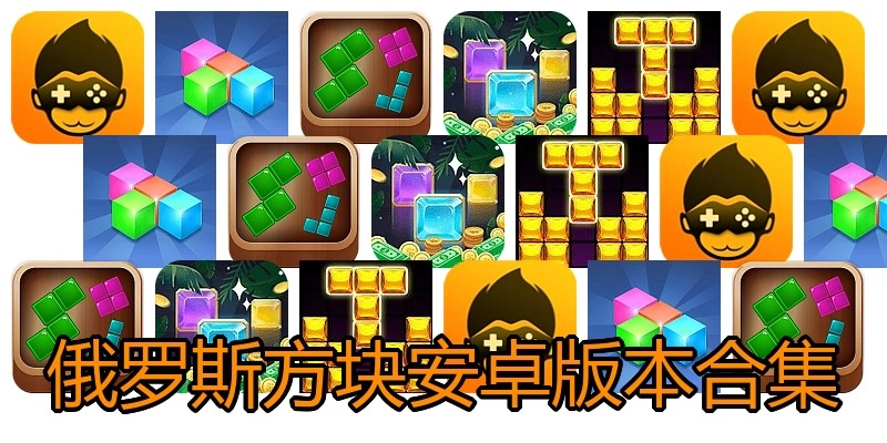俄罗斯方块安卓版本合集