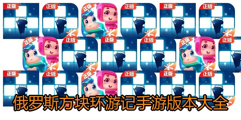 俄罗斯方块环游记手游版本大全
