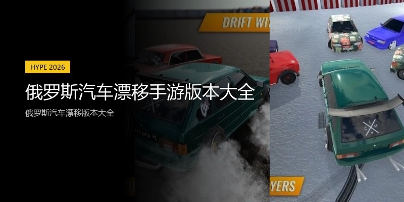 俄罗斯汽车漂移手游版本大全