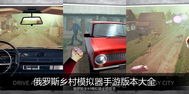 俄罗斯乡村模拟器手游版本大全