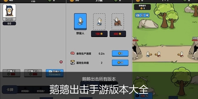 鹅鹅出击手游版本大全