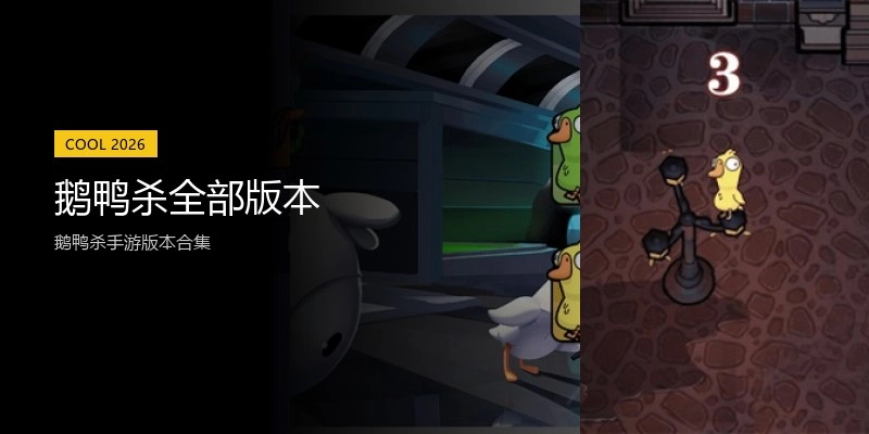 鹅鸭杀全部版本